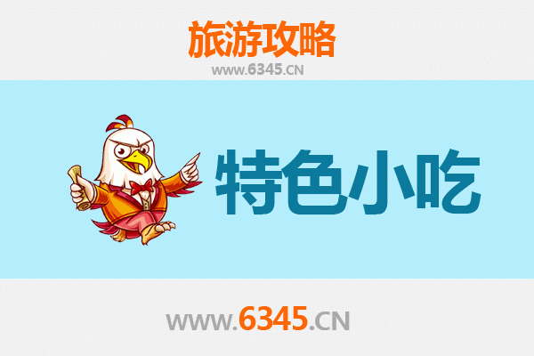 哈尔滨道里区必吃特色小吃攻略